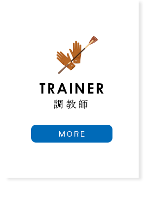 調教師